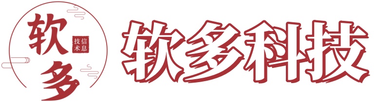 软多科技