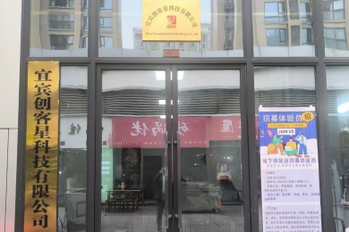 宜宾创客星